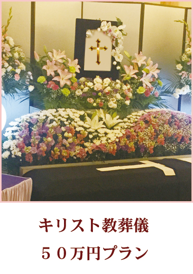 キリスト教葬儀の50万円プラン。クリスチャンの家族葬や一日葬の費用や値段と金額。
