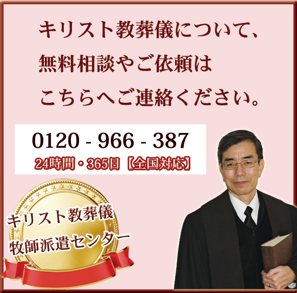 キリスト教葬儀の葬儀社や費用。クリスチャンの告別式の料金や値段のお見積もり、事前相談、生前予約。