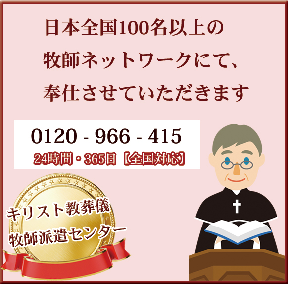 キリスト教葬儀への牧師派遣の依頼