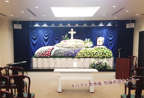 キリスト教葬儀の家族葬への牧師派遣